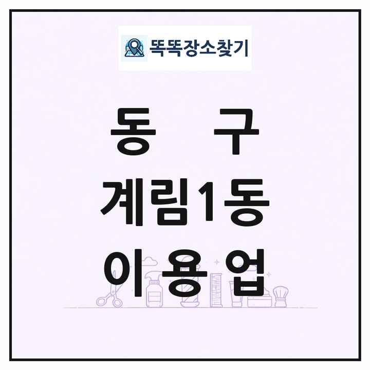 광주광역시 동구 계림1동 이발소 이발관 이용업 목록 및 상세정보 썸네일