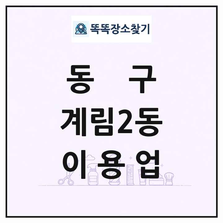 광주광역시 동구 계림2동 이발소 이발관 이용업 목록 및 상세정보 썸네일
