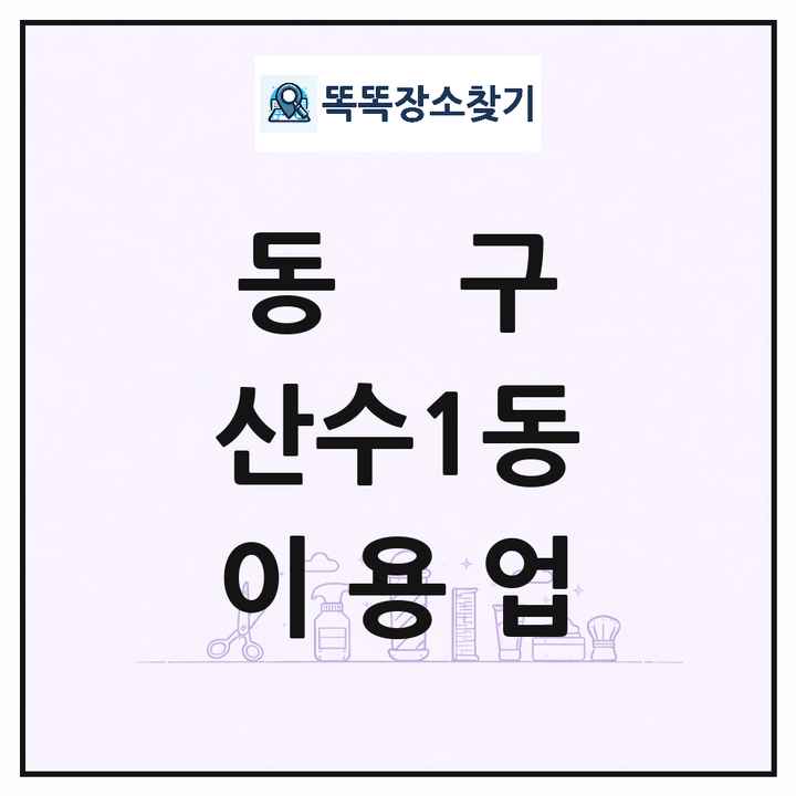 광주광역시 동구 산수1동 이발소 이발관 이용업 목록 및 상세정보 썸네일