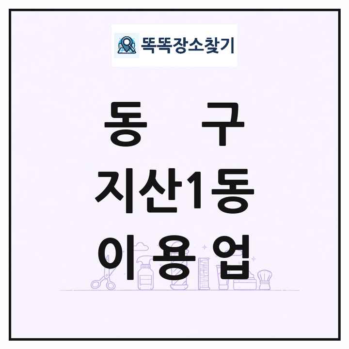 광주광역시 동구 지산1동 이발소 이발관 이용업 목록 및 상세정보 썸네일