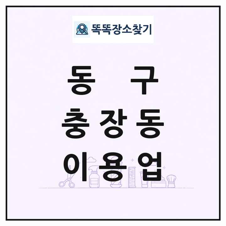 광주광역시 동구 충장동 이발소 이발관 이용업 목록 및 상세정보 썸네일