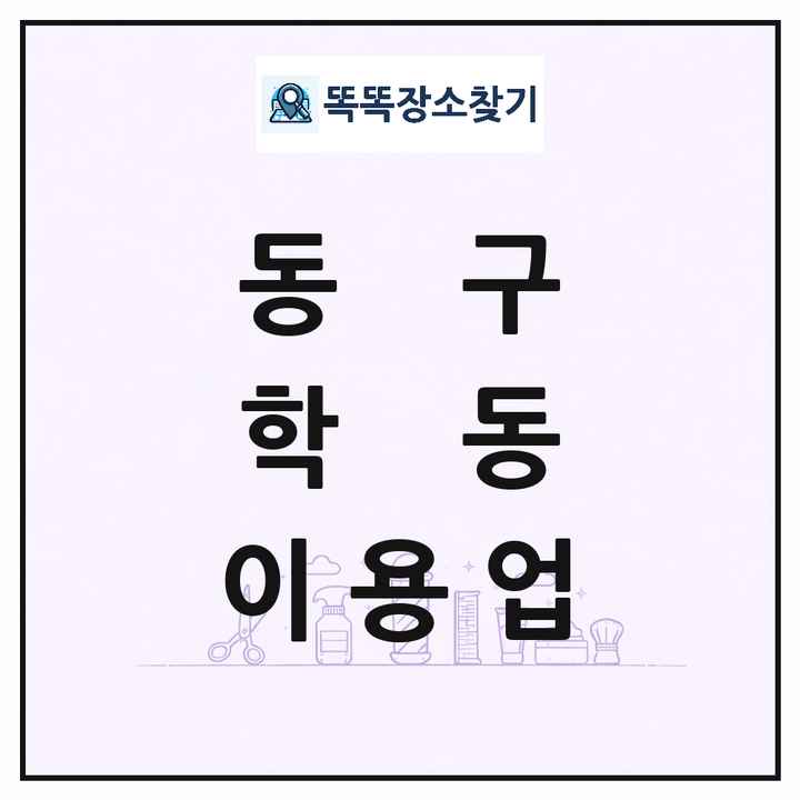 광주광역시 동구 학동 이발소 이발관 이용업 목록 및 상세정보 썸네일