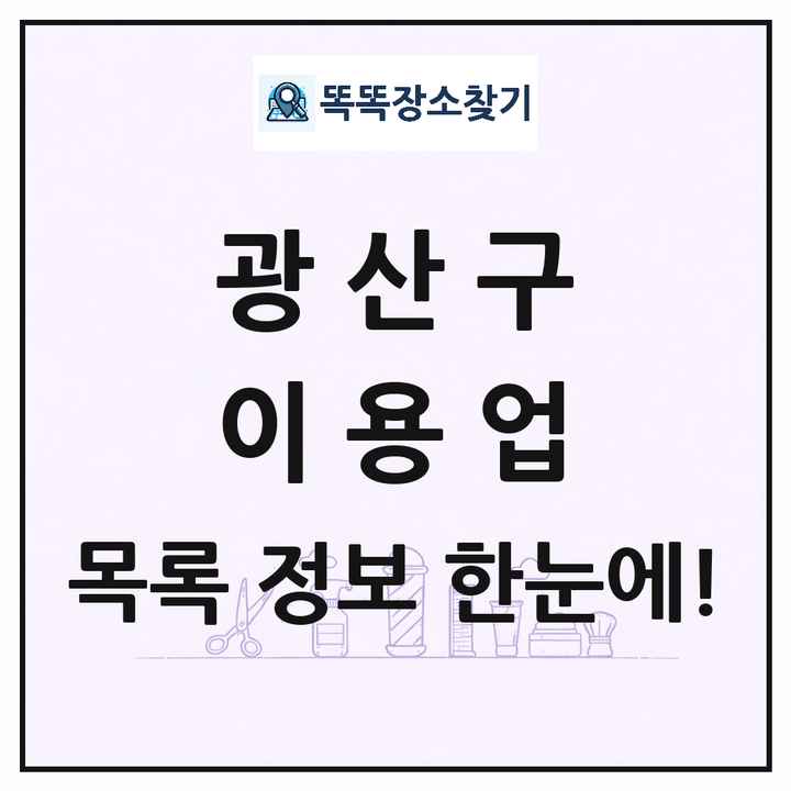 광주광역시 광산구 이발소 이발관 이용업 목록 및 상세정보 썸네일