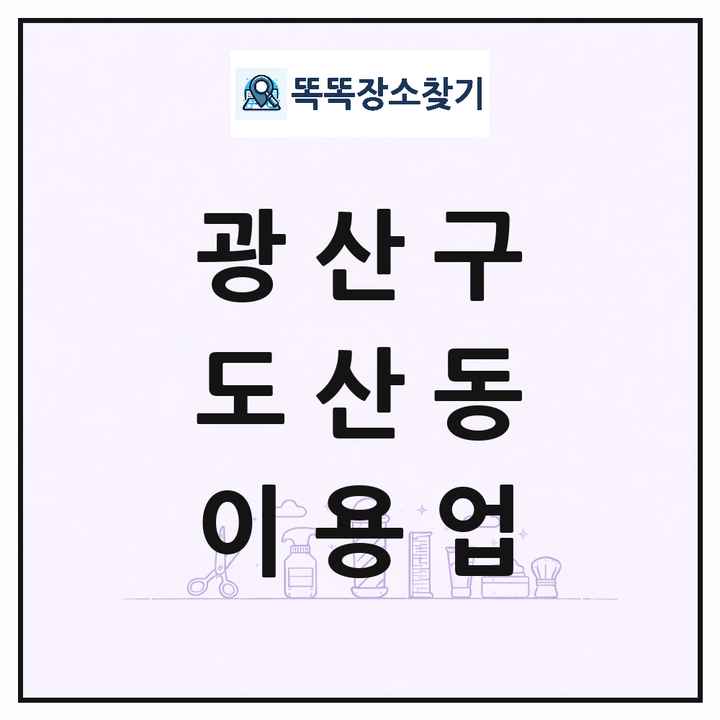 광주광역시 광산구 도산동 이발소 이발관 이용업 목록 및 상세정보 썸네일
