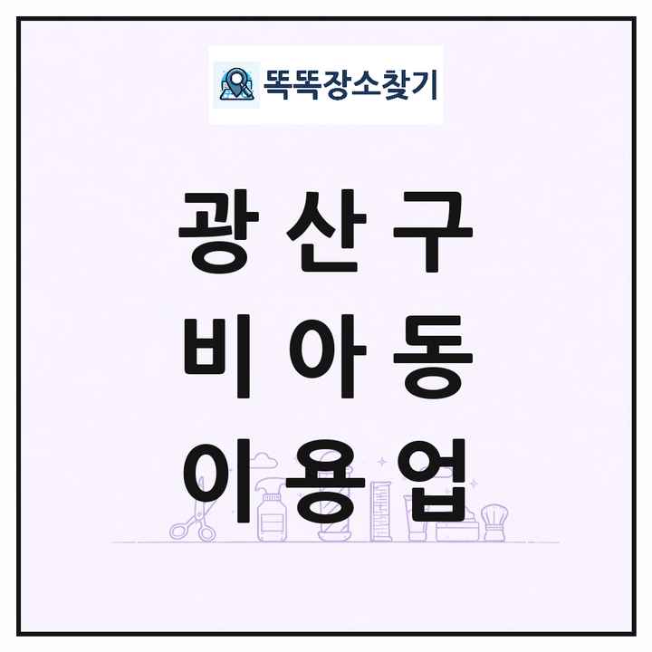 광주광역시 광산구 비아동 이발소 이발관 이용업 목록 및 상세정보 썸네일