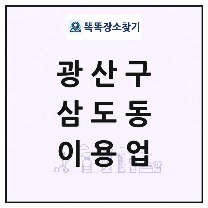 광주광역시 광산구 삼도동 이발소 이발관 이용업 목록 및 상세정보 썸네일
