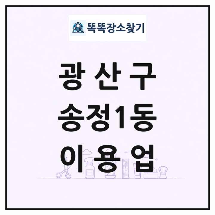 광주광역시 광산구 송정1동 이발소 이발관 이용업 목록 및 상세정보 썸네일