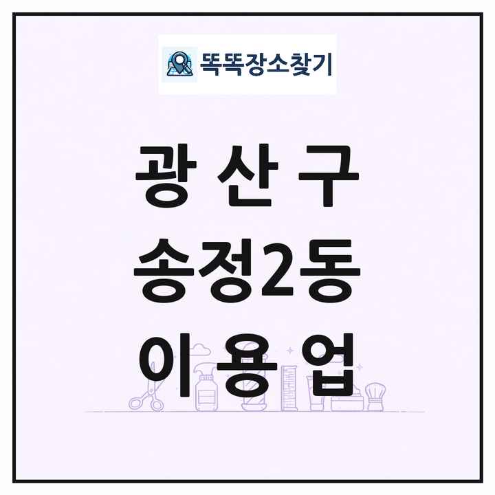 광주광역시 광산구 송정2동 이발소 이발관 이용업 목록 및 상세정보 썸네일