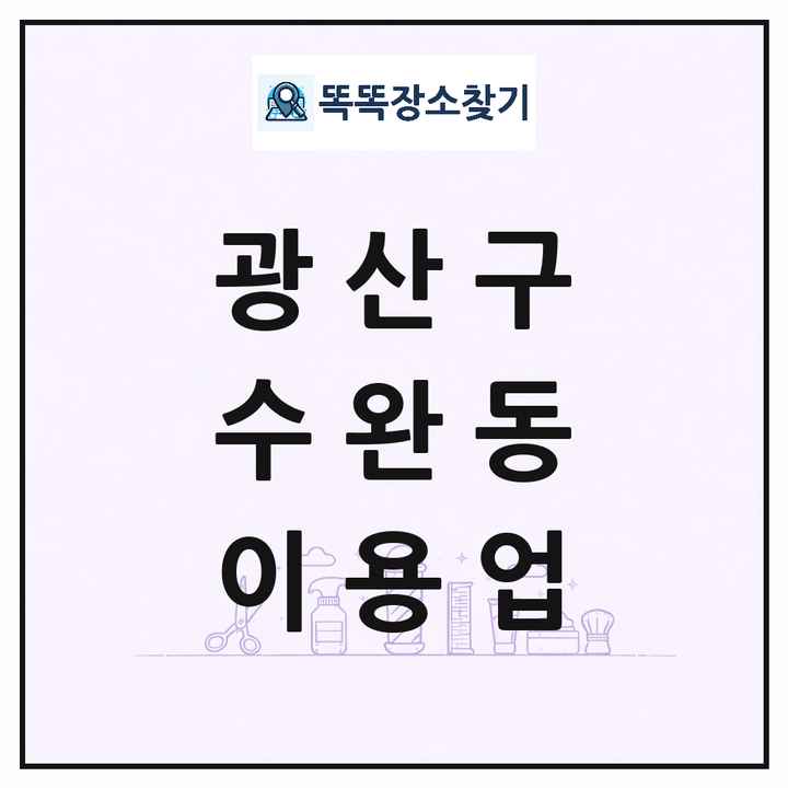 광주광역시 광산구 수완동 이발소 이발관 이용업 목록 및 상세정보 썸네일