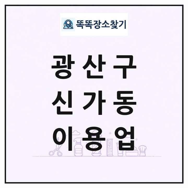광주광역시 광산구 신가동 이발소 이발관 이용업 목록 및 상세정보 썸네일