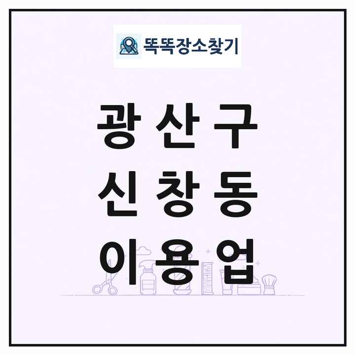 광주광역시 광산구 신창동 이발소 이발관 이용업 목록 및 상세정보 썸네일
