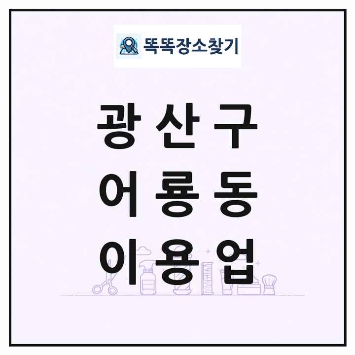 광주광역시 광산구 어룡동 이발소 이발관 이용업 목록 및 상세정보 썸네일