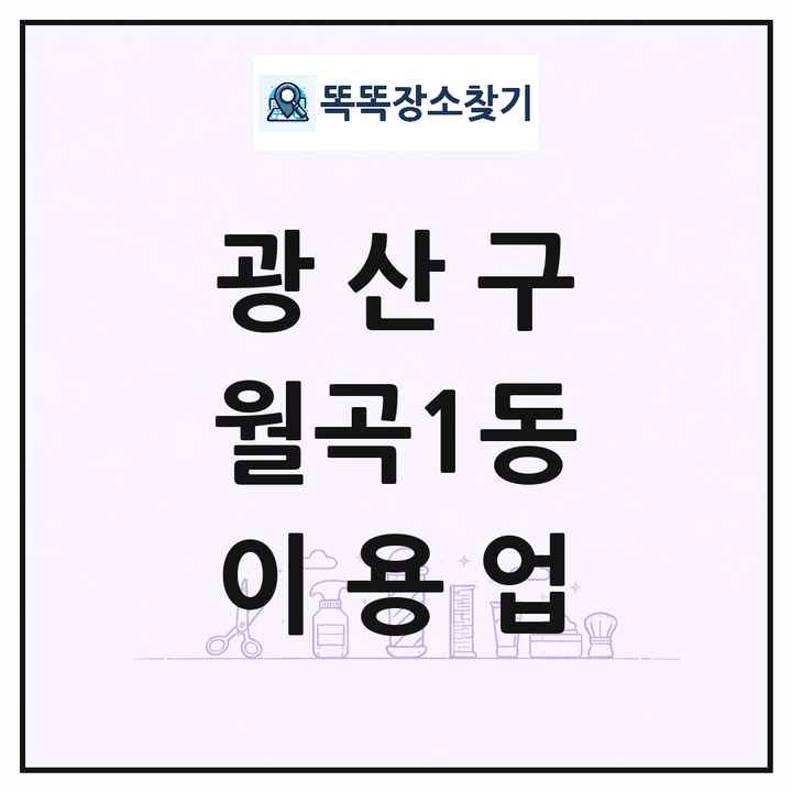 광주광역시 광산구 월곡1동 이발소 이발관 이용업 목록 및 상세정보 썸네일