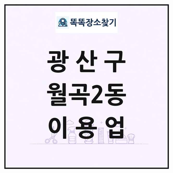 광주광역시 광산구 월곡2동 이발소 이발관 이용업 목록 및 상세정보 썸네일