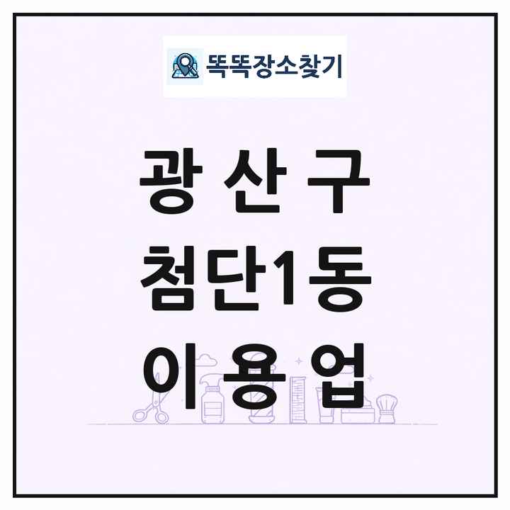 광주광역시 광산구 첨단1동 이발소 이발관 이용업 목록 및 상세정보 썸네일