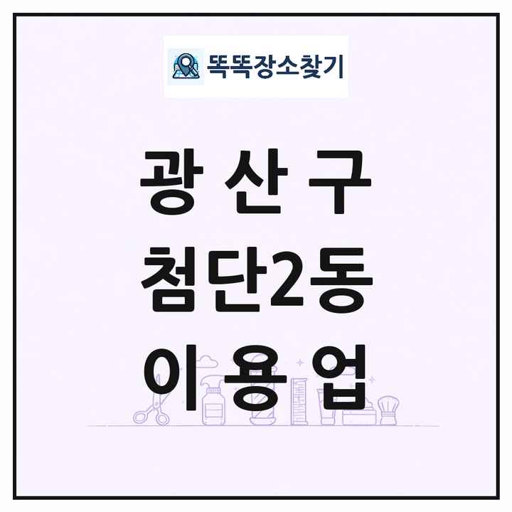 광주광역시 광산구 첨단2동 이발소 이발관 이용업 목록 및 상세정보 썸네일