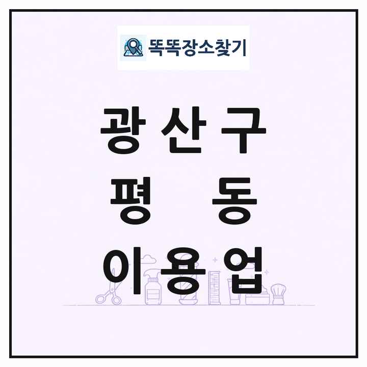 광주광역시 광산구 평동 이발소 이발관 이용업 목록 및 상세정보 썸네일