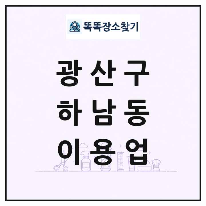 광주광역시 광산구 하남동 이발소 이발관 이용업 목록 및 상세정보 썸네일