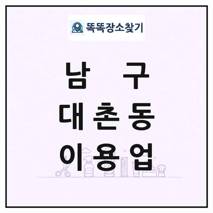 광주광역시 남구 대촌동 이발소 이발관 이용업 목록 및 상세정보 썸네일