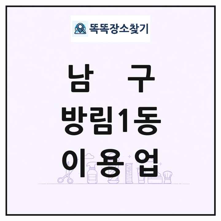 광주광역시 남구 방림1동 이발소 이발관 이용업 목록 및 상세정보 썸네일
