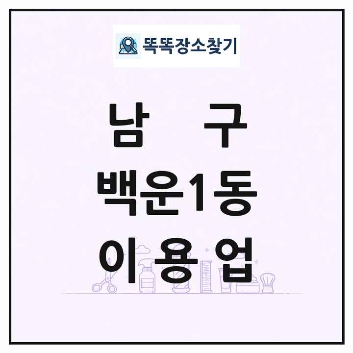 광주광역시 남구 백운1동 이발소 이발관 이용업 목록 및 상세정보 썸네일