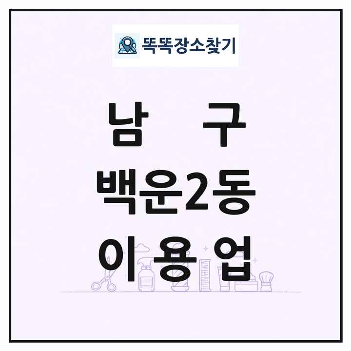 광주광역시 남구 백운2동 이발소 이발관 이용업 목록 및 상세정보 썸네일