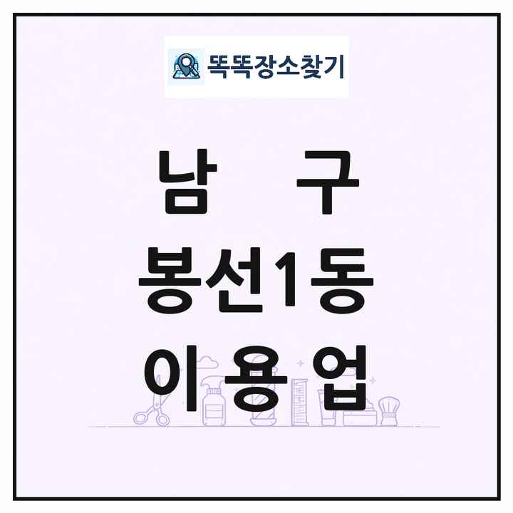 광주광역시 남구 봉선1동 이발소 이발관 이용업 목록 및 상세정보 썸네일