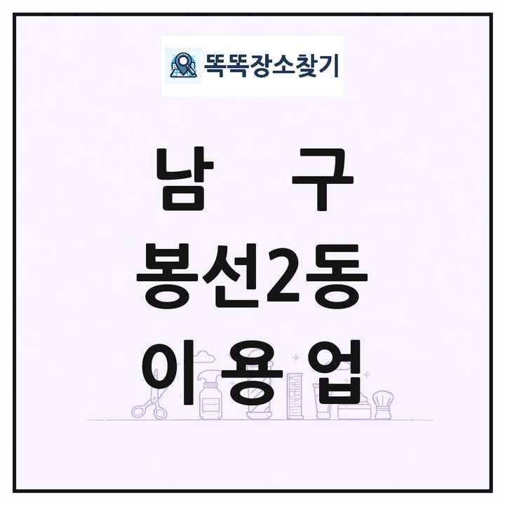 광주광역시 남구 봉선2동 이발소 이발관 이용업 목록 및 상세정보 썸네일