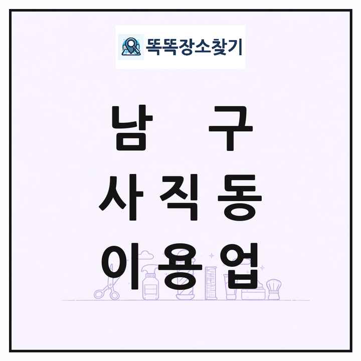 광주광역시 남구 사직동 이발소 이발관 이용업 목록 및 상세정보 썸네일