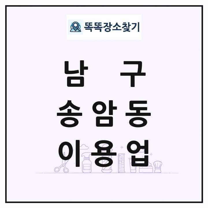 광주광역시 남구 송암동 이발소 이발관 이용업 목록 및 상세정보 썸네일
