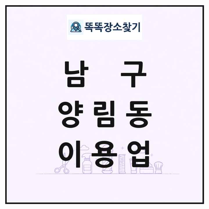 광주광역시 남구 양림동 이발소 이발관 이용업 목록 및 상세정보 썸네일