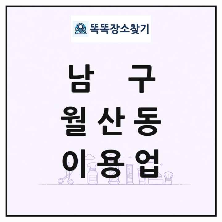 광주광역시 남구 월산동 이발소 이발관 이용업 목록 및 상세정보 썸네일