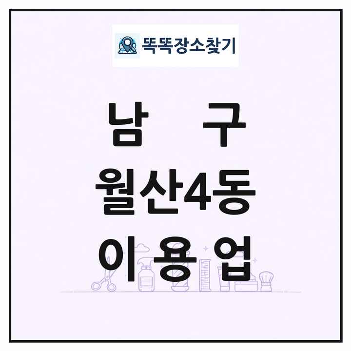 광주광역시 남구 월산4동 이발소 이발관 이용업 목록 및 상세정보 썸네일