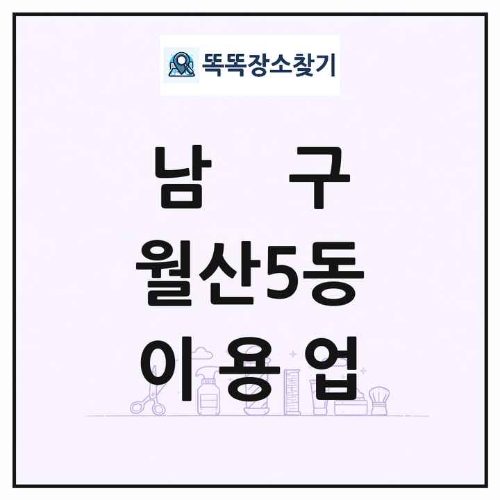 광주광역시 남구 월산5동 이발소 이발관 이용업 목록 및 상세정보 썸네일