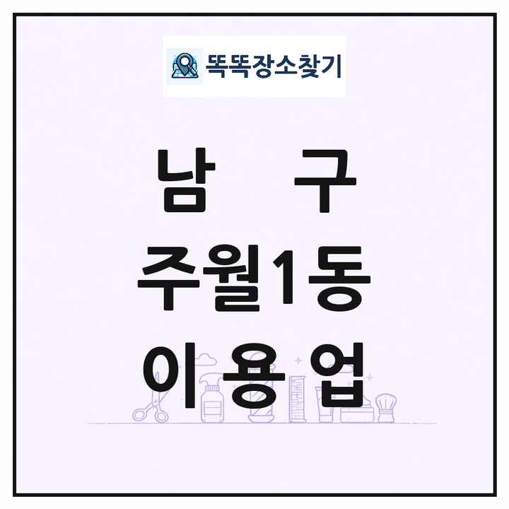 광주광역시 남구 주월1동 이발소 이발관 이용업 목록 및 상세정보 썸네일