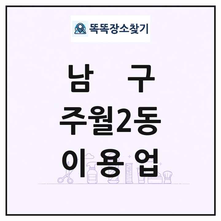 광주광역시 남구 주월2동 이발소 이발관 이용업 목록 및 상세정보 썸네일