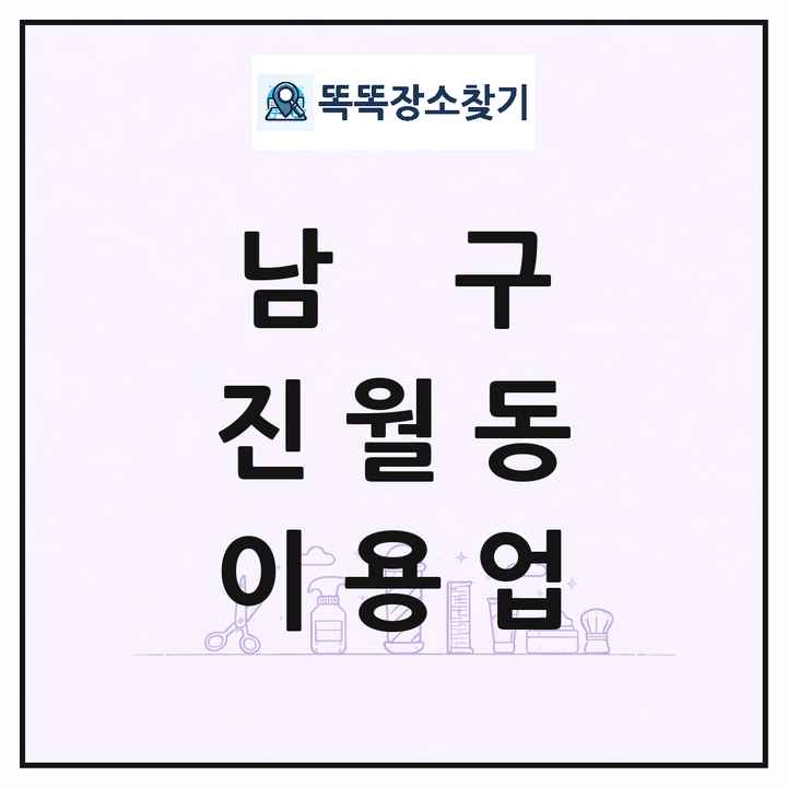 광주광역시 남구 진월동 이발소 이발관 이용업 목록 및 상세정보 썸네일