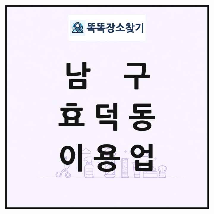 광주광역시 남구 효덕동 이발소 이발관 이용업 목록 및 상세정보 썸네일