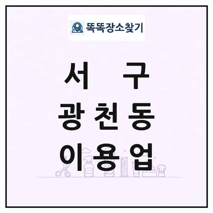 광주광역시 서구 광천동 이발소 이발관 이용업 목록 및 상세정보 썸네일