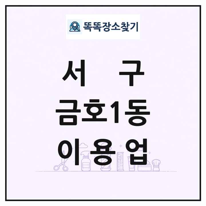 광주광역시 서구 금호1동 이발소 이발관 이용업 목록 및 상세정보 썸네일