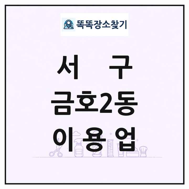 광주광역시 서구 금호2동 이발소 이발관 이용업 목록 및 상세정보 썸네일
