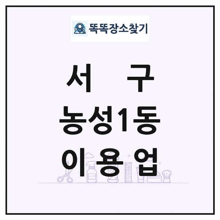 광주광역시 서구 농성1동 이발소 이발관 이용업 목록 및 상세정보 썸네일