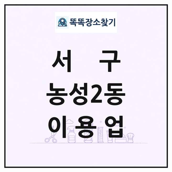 광주광역시 서구 농성2동 이발소 이발관 이용업 목록 및 상세정보 썸네일