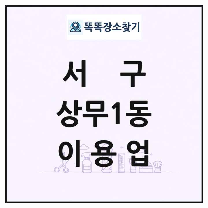 광주광역시 서구 상무1동 이발소 이발관 이용업 목록 및 상세정보 썸네일