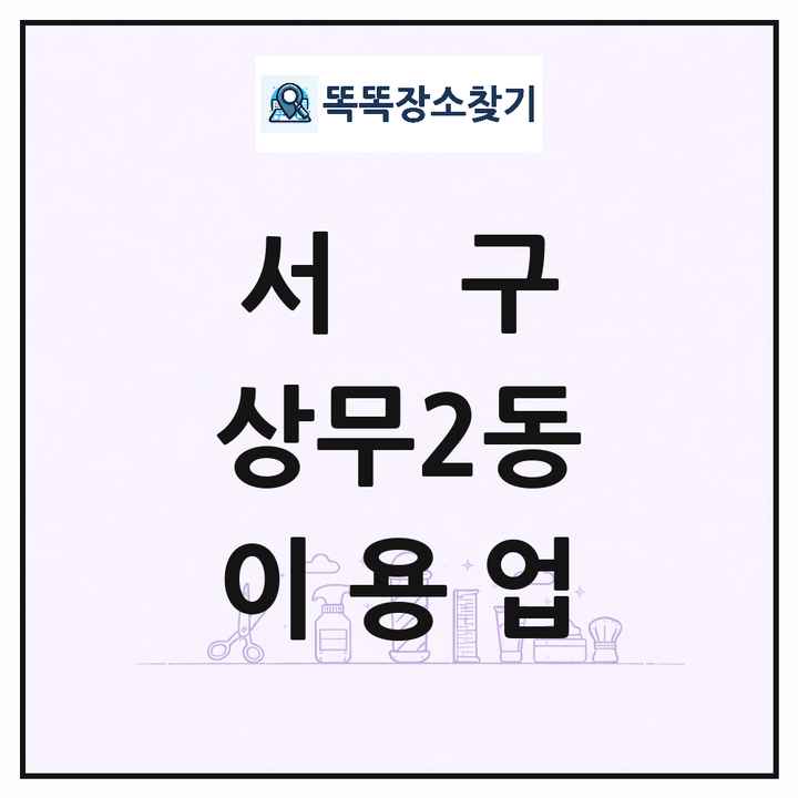 광주광역시 서구 상무2동 이발소 이발관 이용업 목록 및 상세정보 썸네일