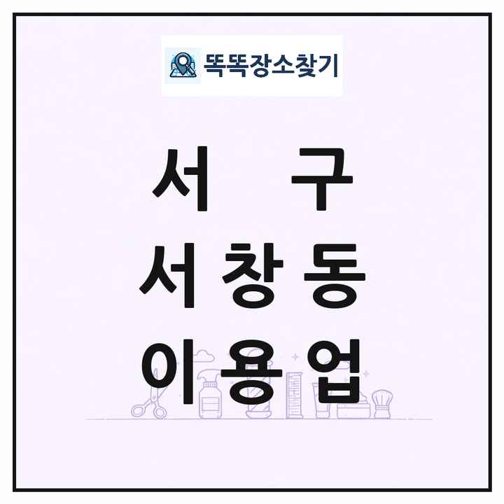 광주광역시 서구 서창동 이발소 이발관 이용업 목록 및 상세정보 썸네일