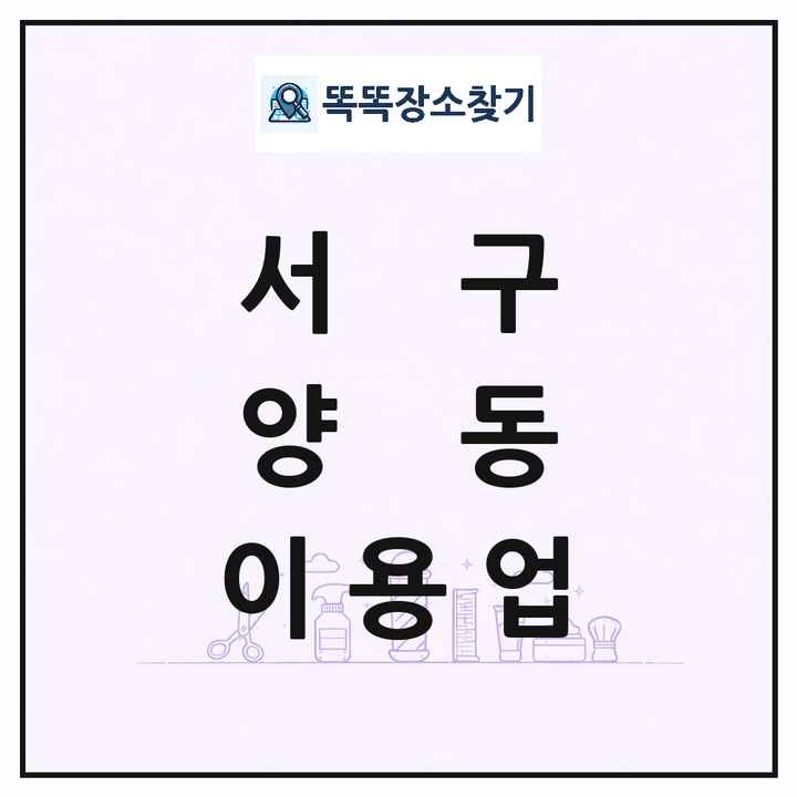 광주광역시 서구 양동 이발소 이발관 이용업 목록 및 상세정보 썸네일