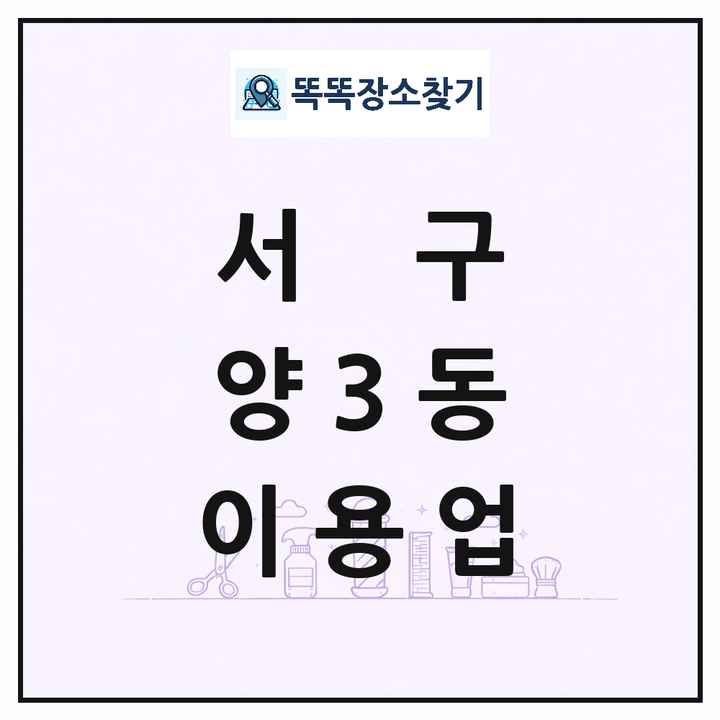 광주광역시 서구 양3동 이발소 이발관 이용업 목록 및 상세정보 썸네일