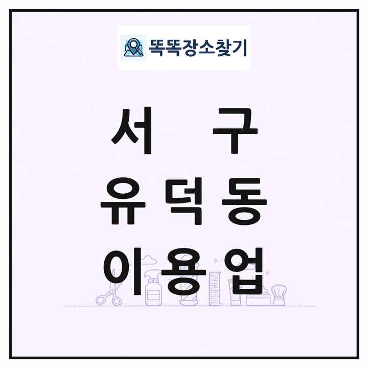 광주광역시 서구 유덕동 이발소 이발관 이용업 목록 및 상세정보 썸네일