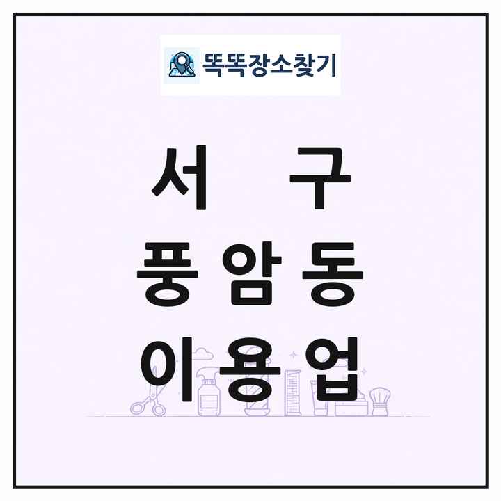 광주광역시 서구 풍암동 이발소 이발관 이용업 목록 및 상세정보 썸네일